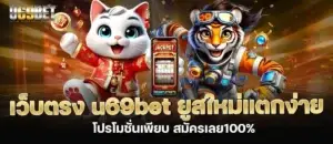 เว็บตรง u69bet ยูสใหม่แตกง่าย โปรโมชั่นเพียบ สมัครเลย100%