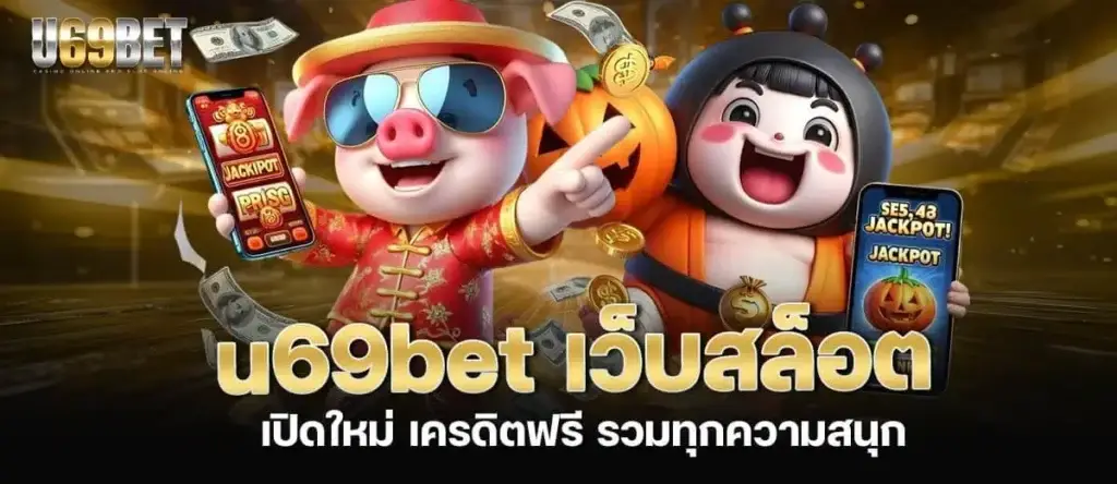 u69bet เว็บสล็อต เปิดใหม่ เครดิตฟรี รวมทุกความสนุก MARDIBET