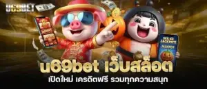 u69bet เว็บสล็อต เปิดใหม่ เครดิตฟรี รวมทุกความสนุก MARDIBET