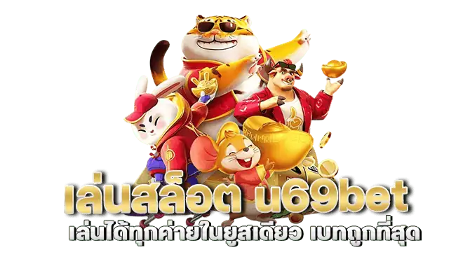 เล่นสล็อต u69bet  เล่นได้ทุกค่ายในยูสเดียว เบทถูกที่สุด
