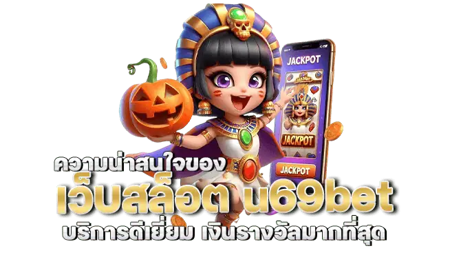 ความน่าสนใจของ เว็บสล็อต u69bet บริการดีเยี่ยม เงินรางวัลมากที่สุด