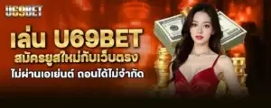 เล่น u69bet สมัครยูสใหม่กับเว็บตรง ไม่ผ่านเอเย่นต์ ถอนได้ไม่จำกัด MARDIBET