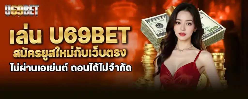 เล่น u69bet สมัครยูสใหม่กับเว็บตรง ไม่ผ่านเอเย่นต์ ถอนได้ไม่จำกัด MARDIBET