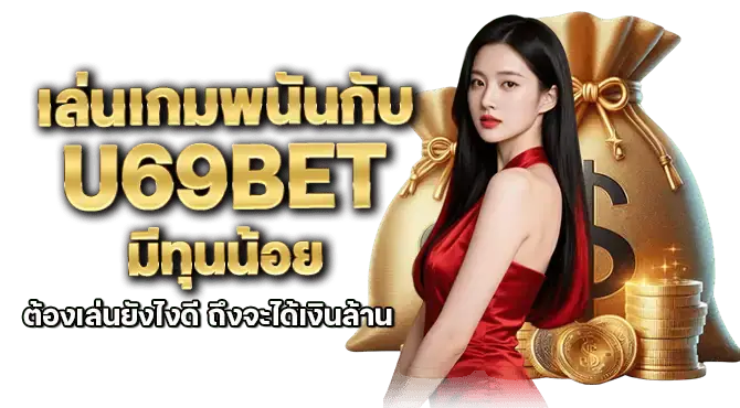 เล่นเกมพนันกับ u69bet มีทุนน้อย ต้องเล่นยังไงดี ถึงจะได้เงินล้าน