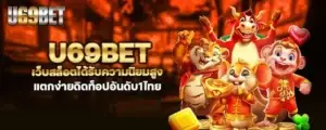 u69bet เว็บสล็อตได้รับความนิยมสูง แตกง่ายดิดท็อปอันดับ1ไทย