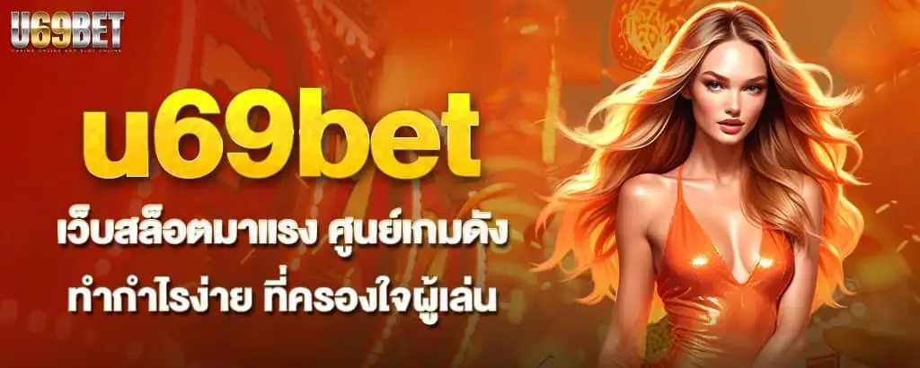 u69bet เว็บสล็อตมาแรง ศูนย์เกมดังทำกำไรง่าย ที่ครองใจผู้เล่น MARDIBET