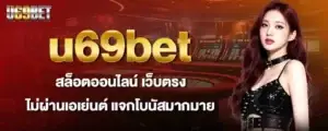 u69bet สล็อตออนไลน์ เว็บตรง ไม่ผ่านเอเย่นต์ แจกโบนัสมากมาย