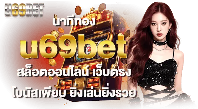 นาทีทอง u69bet สล็อตออนไลน์ เว็บตรง โบนัสเพียบ ยิ่งเล่นยิ่งรวย